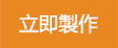 立即製作