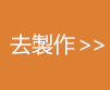 立即訂制