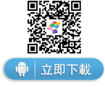 Android手機端下載