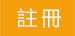註冊用戶