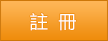 註冊用戶